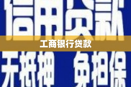 佳县工商银行贷款