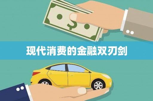 佳县现代消费的金融双刃剑