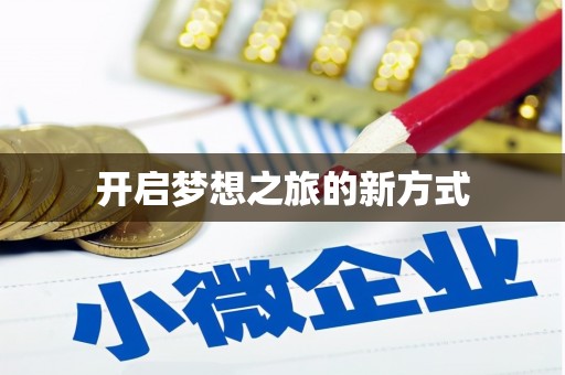 佳县开启梦想之旅的新方式