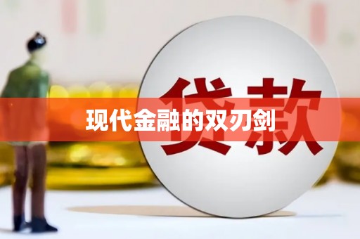 佳县现代金融的双刃剑