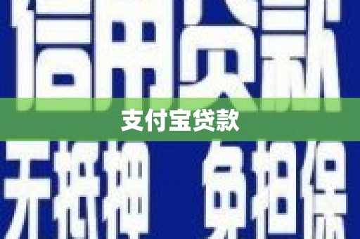 佳县支付宝贷款