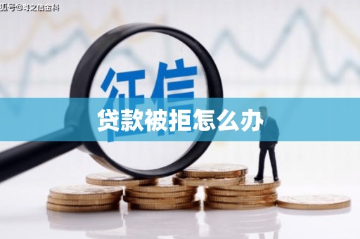 佳县贷款被拒怎么办