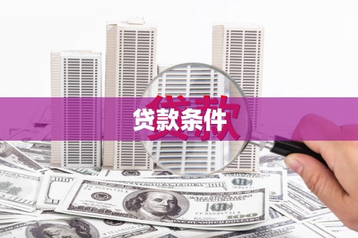 佳县贷款条件