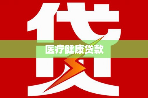 佳县医疗健康贷款