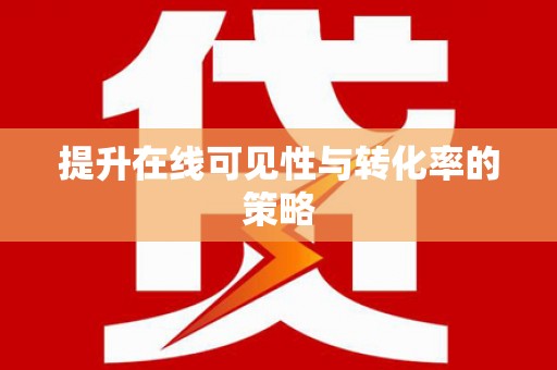 佳县提升在线可见性与转化率的策略