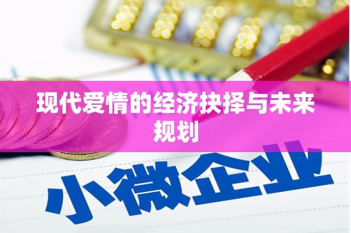 佳县现代爱情的经济抉择与未来规划