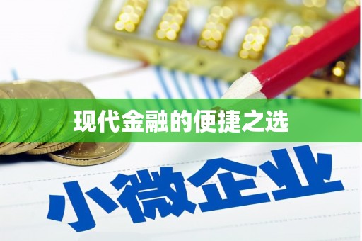 佳县现代金融的便捷之选