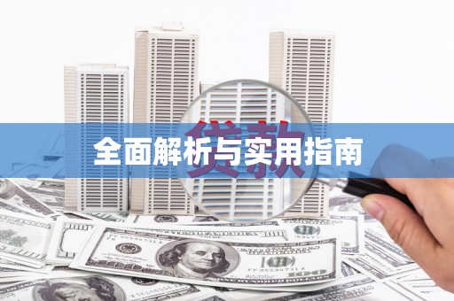 佳县全面解析与实用指南