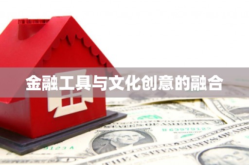佳县金融工具与文化创意的融合