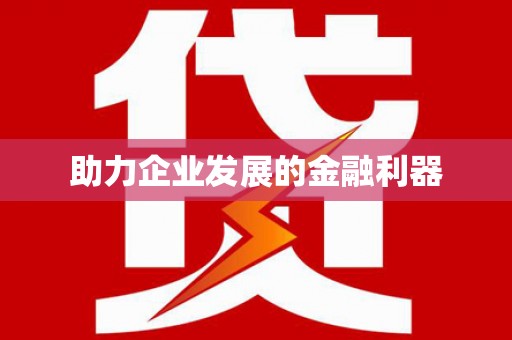佳县助力企业发展的金融利器