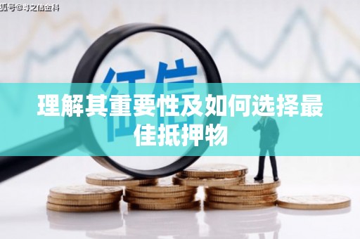 佳县理解其重要性及如何选择最佳抵押物