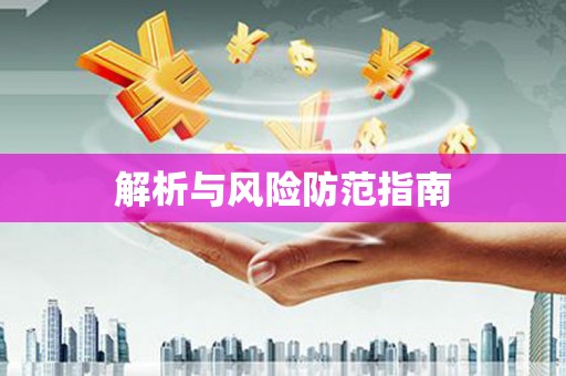 佳县解析与风险防范指南