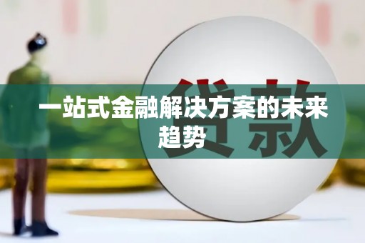 佳县一站式金融解决方案的未来趋势