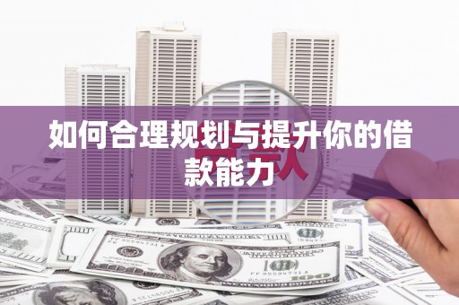 佳县如何合理规划与提升你的借款能力