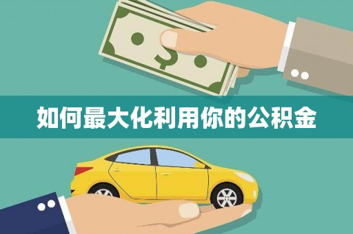佳县如何最大化利用你的公积金