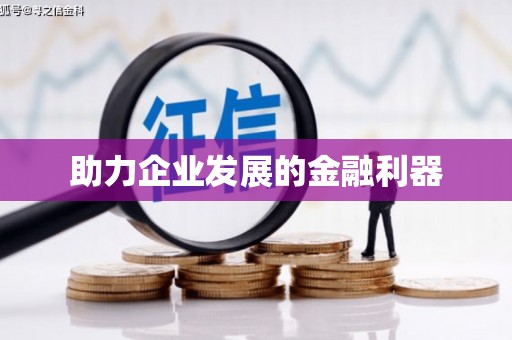 佳县助力企业发展的金融利器