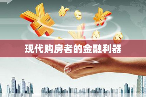 佳县现代购房者的金融利器