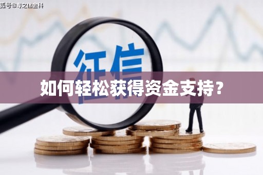 佳县如何轻松获得资金支持？