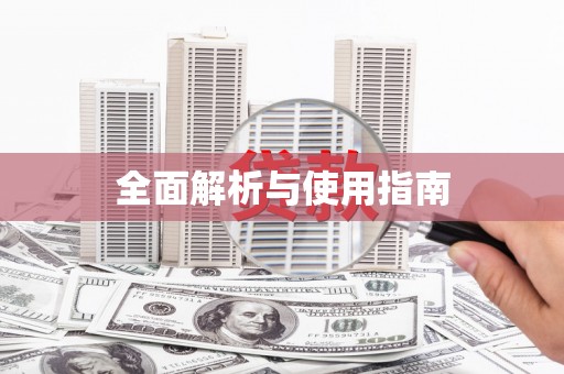 佳县全面解析与使用指南