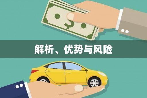 佳县解析、优势与风险