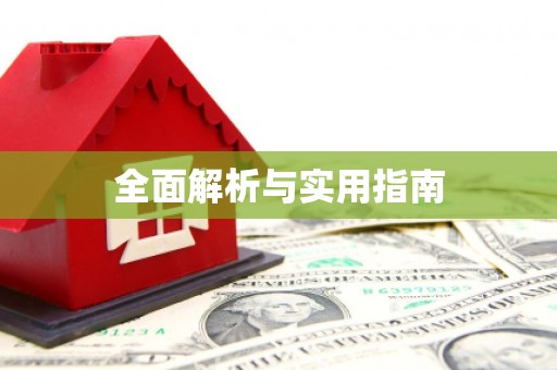 佳县全面解析与实用指南