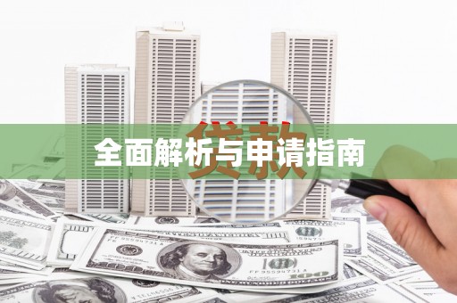 佳县全面解析与申请指南