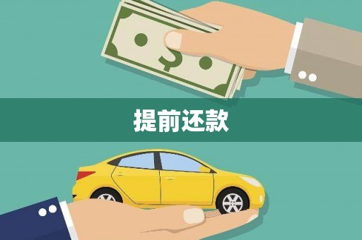 佳县提前还款