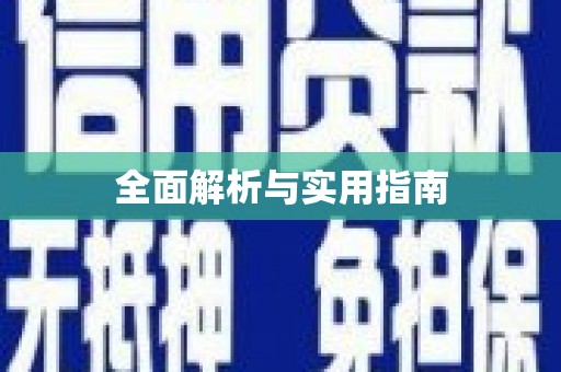 佳县全面解析与实用指南