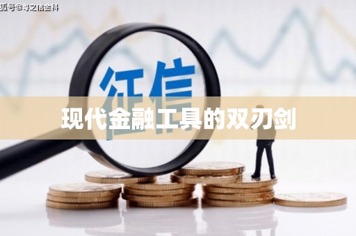 佳县现代金融工具的双刃剑