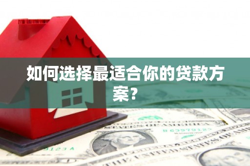 佳县如何选择最适合你的贷款方案？