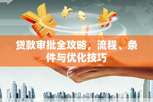 佳县贷款审批全攻略，流程、条件与优化技巧