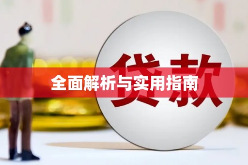 佳县全面解析与实用指南
