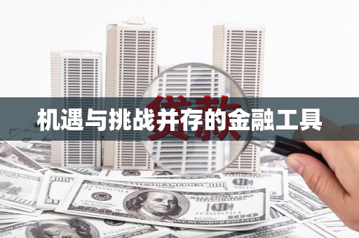 佳县机遇与挑战并存的金融工具