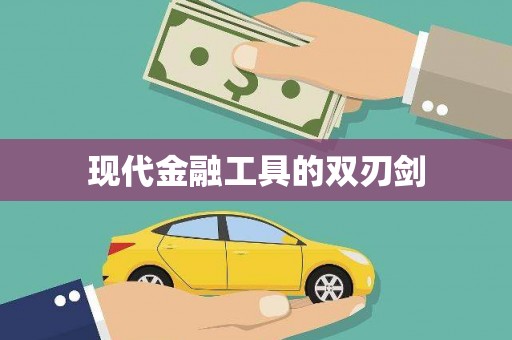 佳县现代金融工具的双刃剑