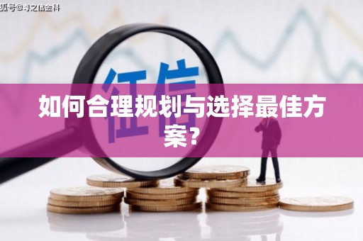 佳县如何合理规划与选择最佳方案？