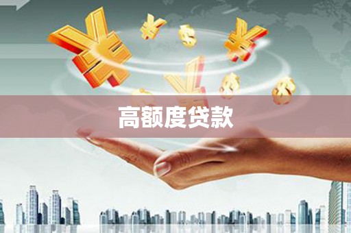 佳县高额度贷款