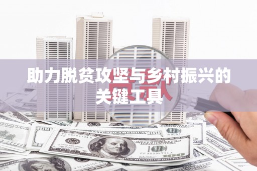 佳县助力脱贫攻坚与乡村振兴的关键工具