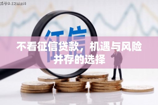 佳县不看征信贷款，机遇与风险并存的选择