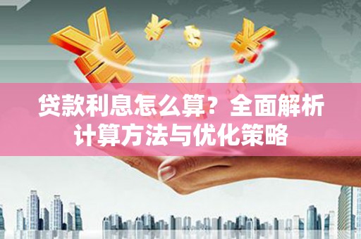 佳县贷款利息怎么算？全面解析计算方法与优化策略