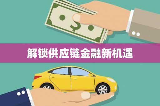 佳县解锁供应链金融新机遇