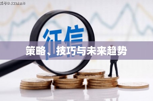 佳县策略、技巧与未来趋势
