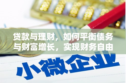 佳县贷款与理财，如何平衡债务与财富增长，实现财务自由