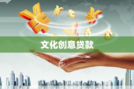 佳县文化创意贷款