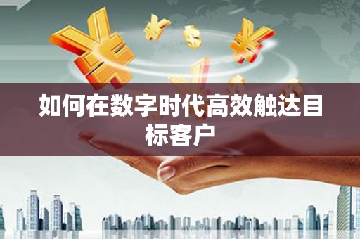 佳县如何在数字时代高效触达目标客户