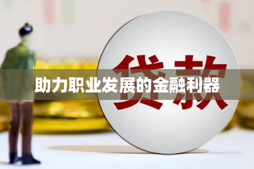佳县助力职业发展的金融利器