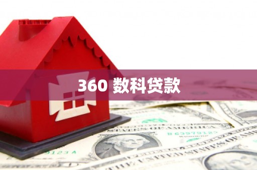 佳县360 数科贷款
