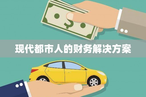 佳县现代都市人的财务解决方案
