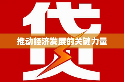 佳县推动经济发展的关键力量