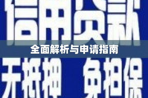 佳县全面解析与申请指南