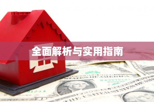 佳县全面解析与实用指南